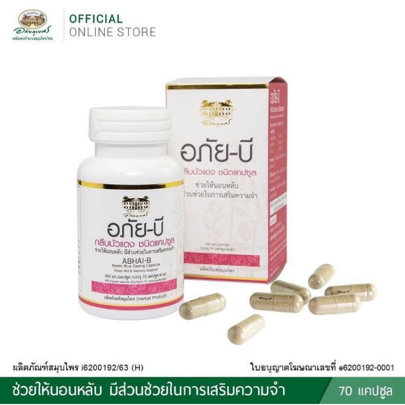 อภัยภูเบศร อภัย-บี กลีบบัวแดง ช่วยให้นอนหลับ มีส่วนช่วยในการเสริมความจำ บรรจุ 70 แคปซูล 1