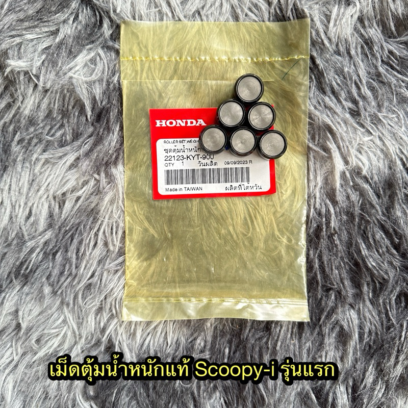 เม็ดตุ้มน้ำหนักสกู๊ปปี้ไอรุ่นเเรก แท้ศูนย์ 22123-KYT-900
