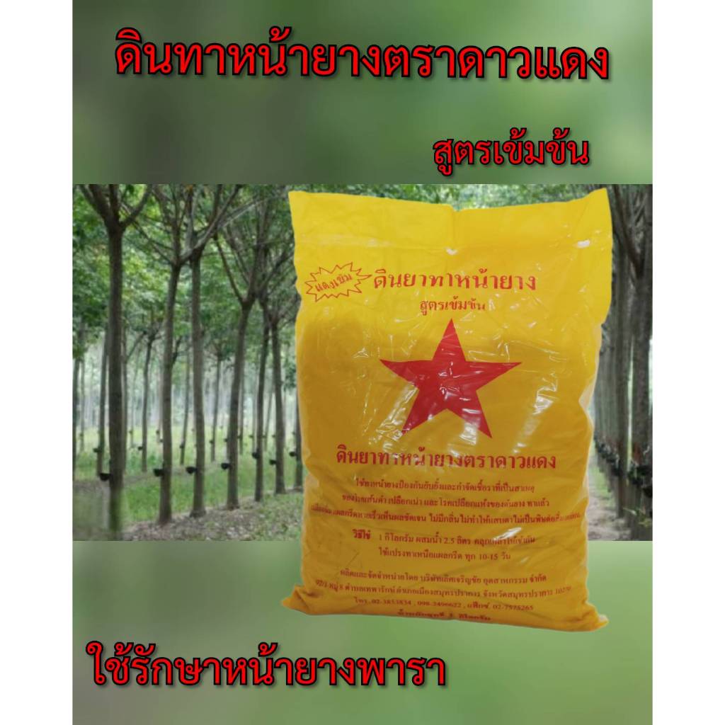 ดินทาหน้ายางตราดาวแดง สูตรเข้มข้น สีแดงเข้ม ดินทาหน้ายางพารา สารบำรุงหน้ายาง ขนาด 1 กก.