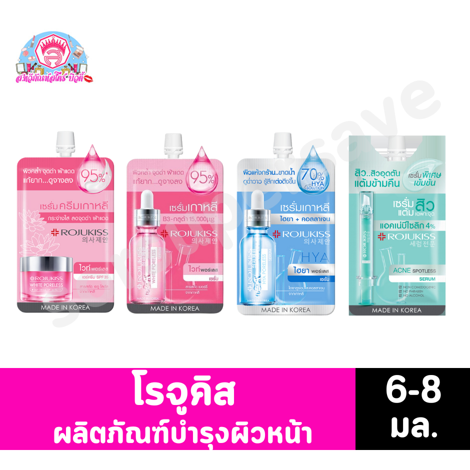 โรจูคิส /// แบบซอง ผลิตภัณฑ์บำรุงผิวหน้า 6-8มล.