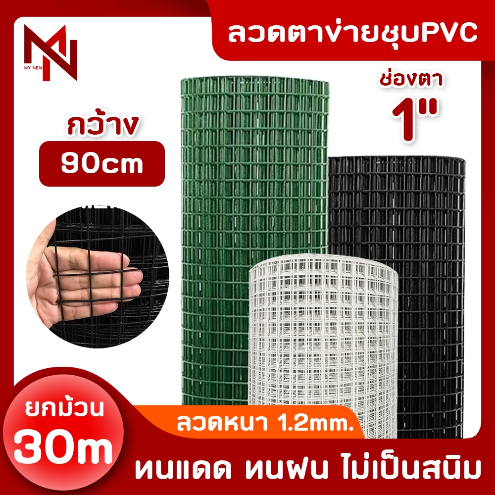 ลวดตาข่ายชุบPVC ช่องตา 1" กว้าง90ซม ยาว30เมตร ลวด1.2มิล ตาข่ายลวดชุบพีวีซี ตะแกรง กรง