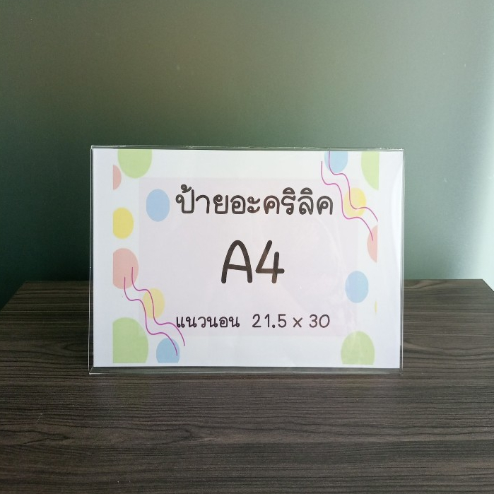ป้ายอะคริลิคตั้งโต๊ะ A4 แนวนอน 30x21.5 cm อะคริลิคใส โชว์ 1 ด้าน ทรง L