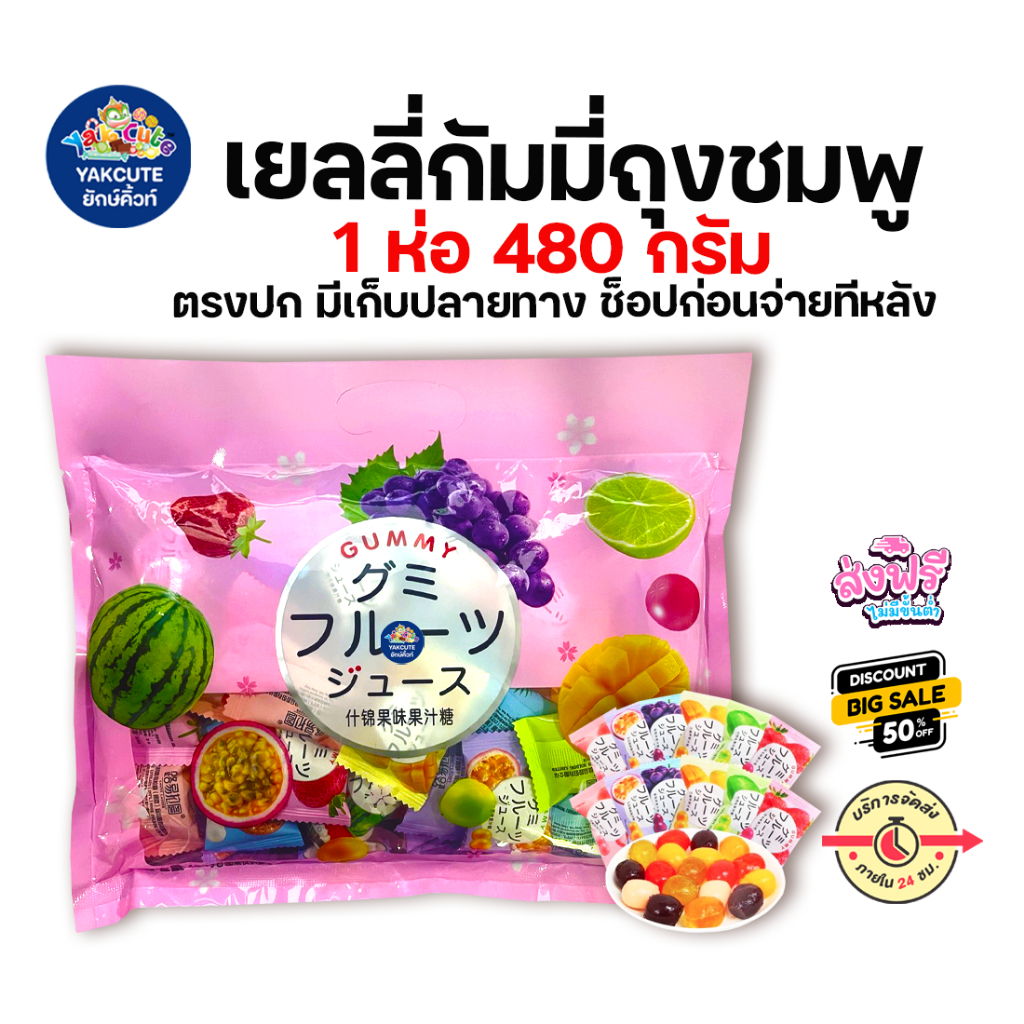 1 ถุง เยลลี่ผลไม้ชิ้นใหญ่ถุงชมพู (คละ8รส) ขนาด 480 กรัม x 1 ถุง (พร้อมส่ง) - YS