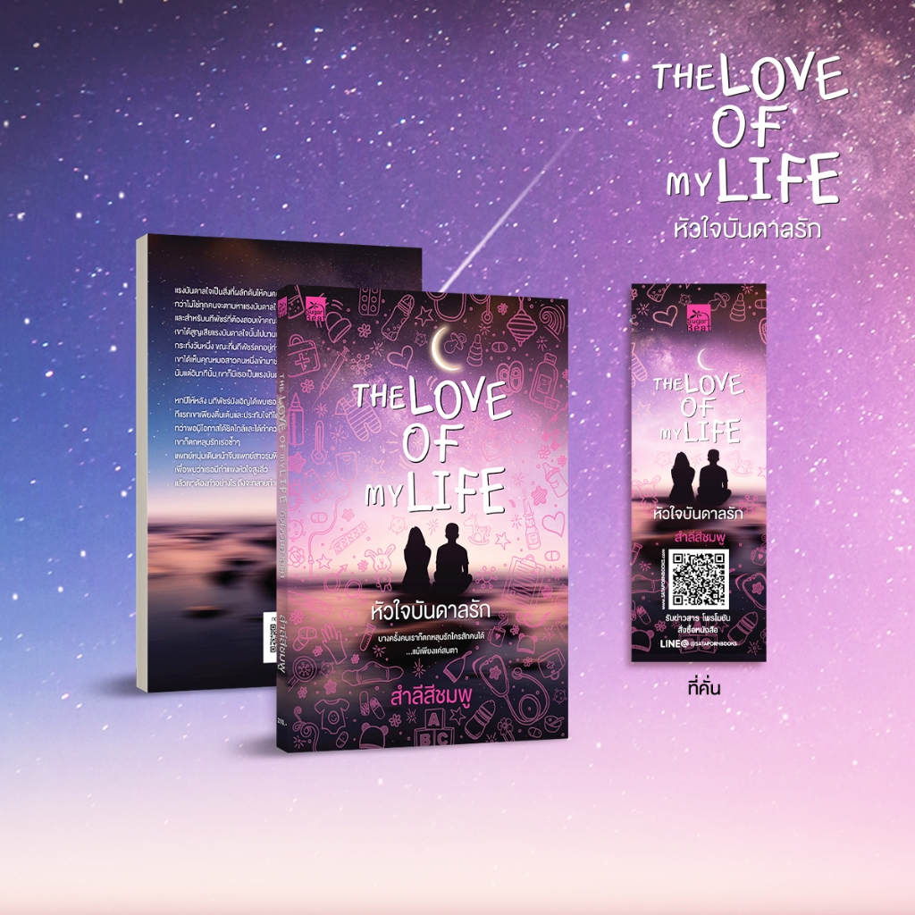 หนังสือ นิยายรัก The Love of My Life หัวใจบันดาลรัก โดย สำลีสีชมพู