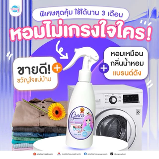 น้ำหอมฉีดผ้าเกรชGrace-Setแพคคู่สุดคุ้ม-แถมเทสเตอร์1ขวด-หอมนาน7วัน