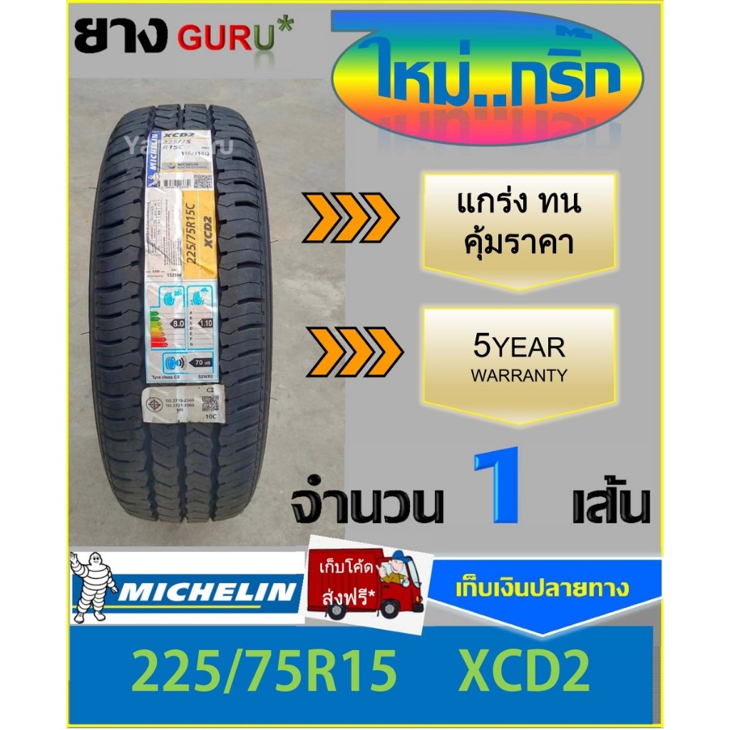 ยางรถยนต์ 225/75R15 MICHELIN มิชลิน รุ่น XCD2 ยางรถกระบะ ขอบ15 (จำนวน 1เส้น)(ยางผลิตปี 2025)