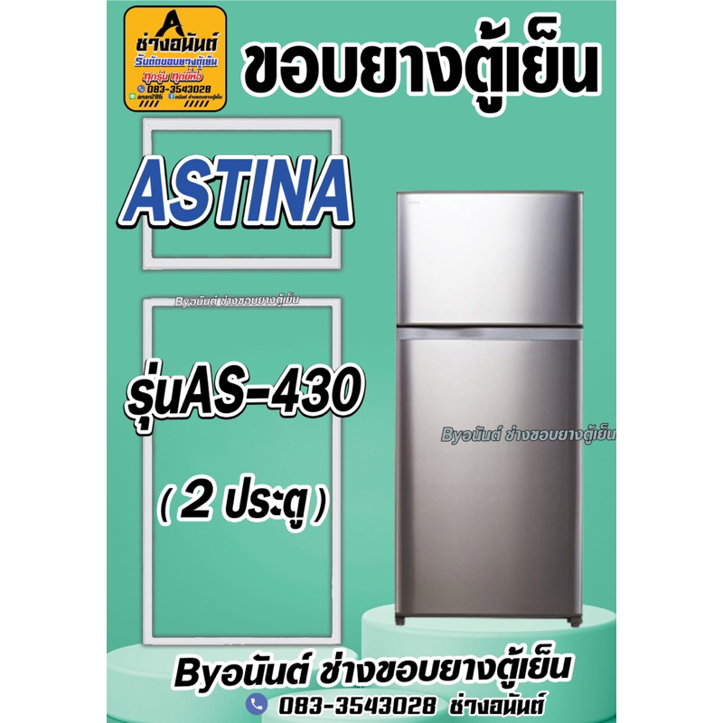 ขอบยางตู้เย็น ASTINAรุ่น AS-430(2ประตู)