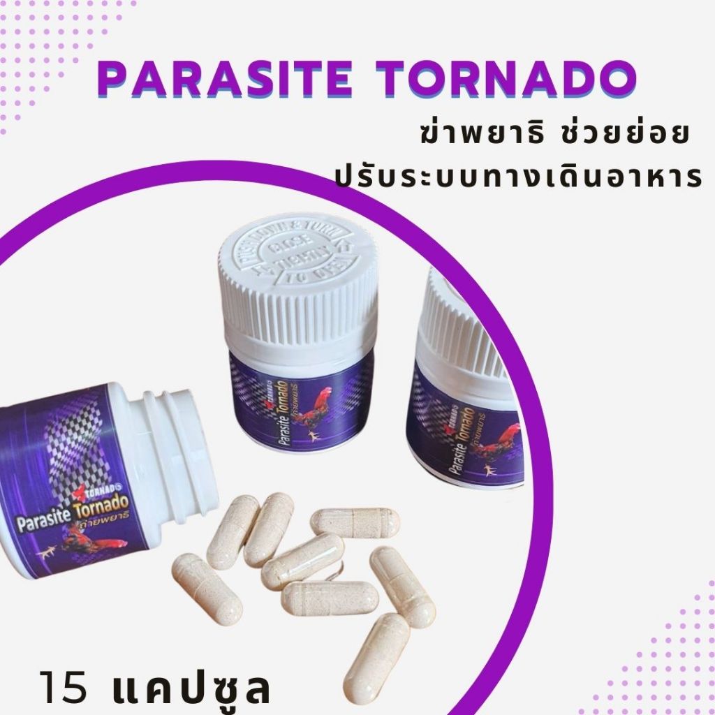ไก่อาหารไม่ย่อย ท้องอืด ขี้เขียว Parasite tornado 15 เม็ด
