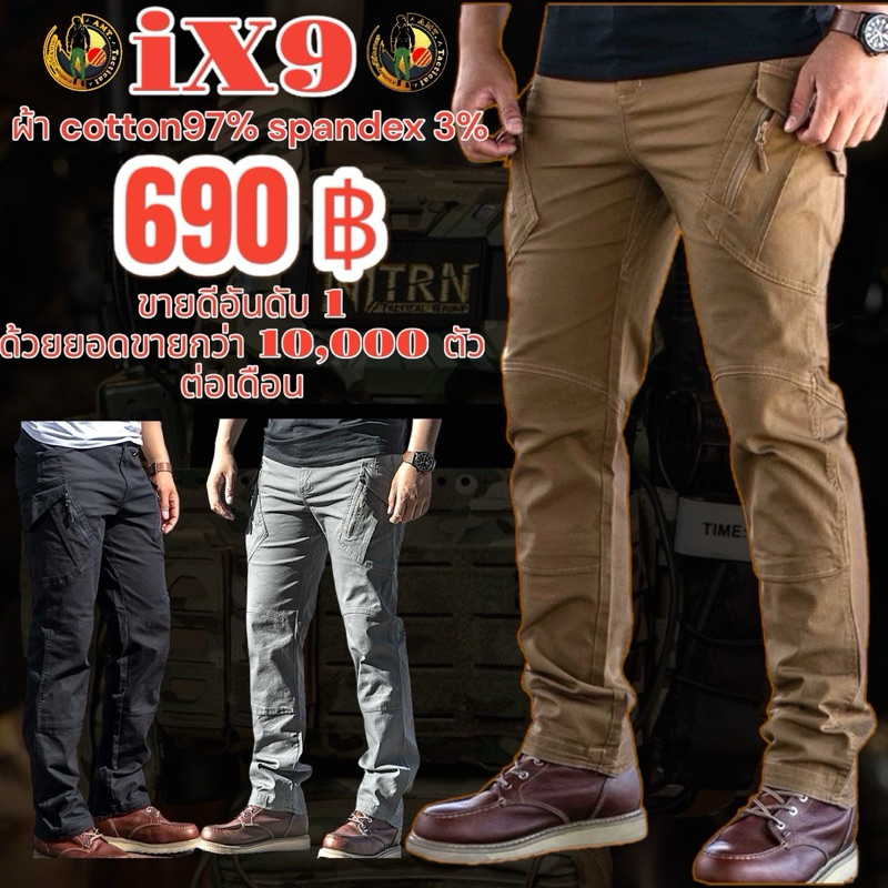 กางเกงยุทธวิธี รุ่น IX9 เนื้อผ้ายืดเกรดพรีเมี่ยม แถมฟรีเข็มขัดคุณภาพ