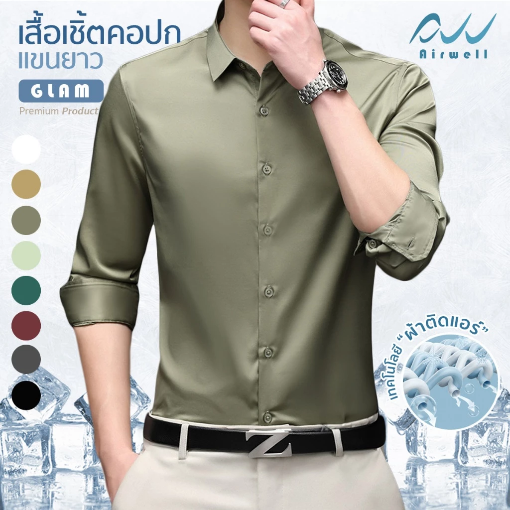 AIRWELL เสื้อเชิ้ตแขนยาวติดแอร์ รุ่น G L A M เนื้อผ้านุ่มลื่น เบาสบาย ดูดี ทันสมัย ทรงสวย เสื้อทำงานกันUV ตัดเย็บอย่างดี