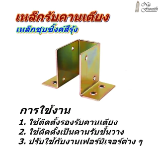เหล็กรองคานเตียง และคานต่าง ๆ สำหรับคานเหล็กหรือคานไม้ขนาด 1 x 2 นิ้ว เหล็กหนา 2.0 มม. ชุบซิ้งค์สีรุ้งกันสนิม พร้อมส่ง