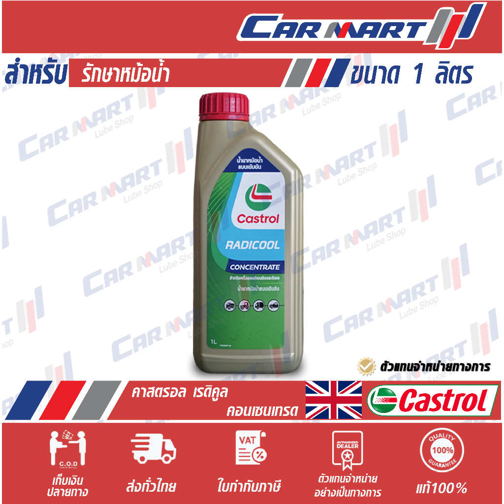 แท้ |ถูก| ส่งไว CASTROL RADICOOL น้ำยาหล่อเย็น คาสตรอล เรดิคูล 1 ลิตร (สีฟ้า) น้ำยาหม้อน้ำ coolant