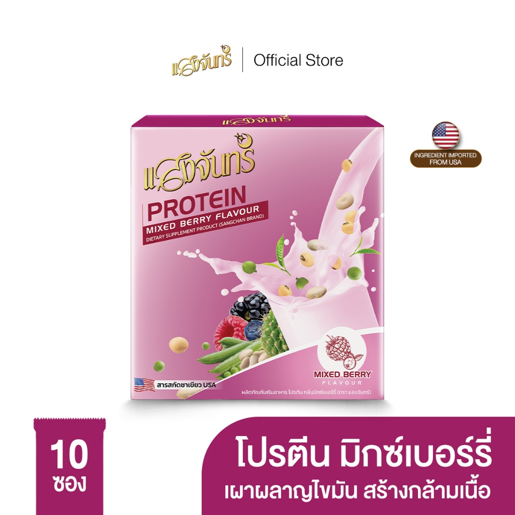 แสงจันทร์ โปรตีน กลิ่นมิกซ์เบอร์รี่ เผาผลาญไขมัน สร้างกล้ามเนื้อ ถั่วเหลือง ถั่วลันเตา ออกกำลังกาย 1กล่อง มี10ซอง 110g.