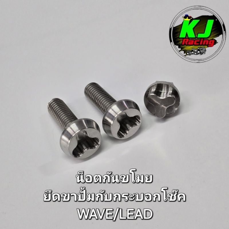 น็อตกันขโมย พร้อมตัวไข น็อตยึดขาปั้มปักข้าง/ปั้มด้วง น็อตยึดคาลิปเปอร์ LEAD/WAVE งานสแตนเลสเฮงสกูร - รูปที่ 2