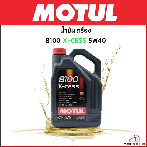 MOTUL น้ำมันเครื่อง 8100 X-CESS 5W40 ใช้ได้ทั้ง เบนซิล , ดีเซล / เทคโนโลยีจากสนามแข่ง สังเคราะห์แท้ 