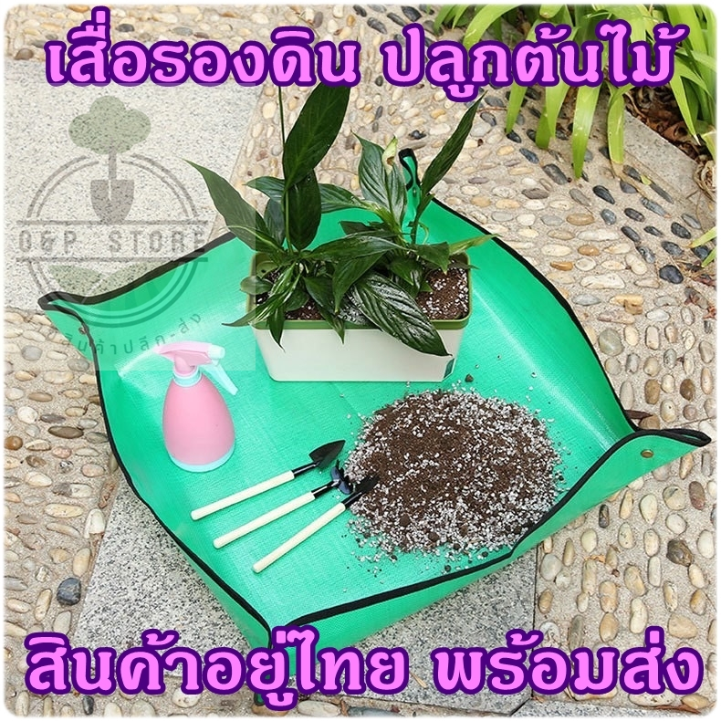 เสื่อรองดิน ผ้ารองดิน ถาดรองดิน กะบะรองดิน ถาดรองดินสำหรับปลูกต้นไม้ พร้อมส่ง