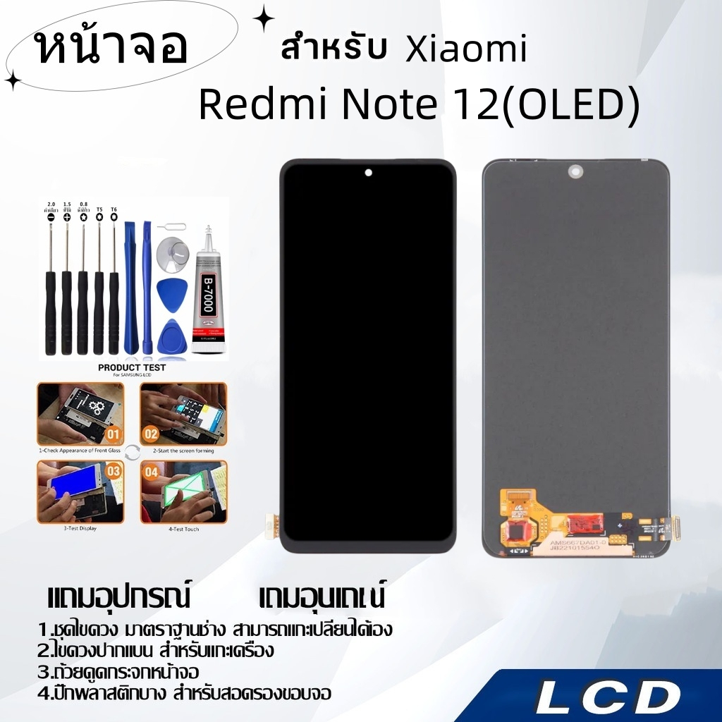 หน้าจอ Xiaomi Note 12(OLED),LCD for Xiaomi Note 12(OLED),อะไหล่หน้าจอ จอชุดพร้อมทัสกรีน เสียวมี่ Xia
