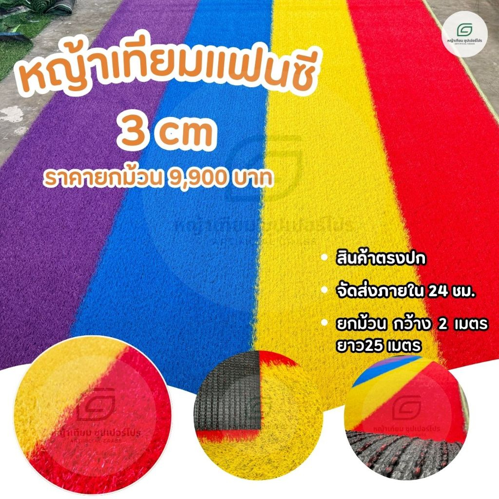 หญ้าเทียมแฟนซี ยกม้วนกว้าง 2เมตร ยาว 25 เมตร ราคายกม้วน