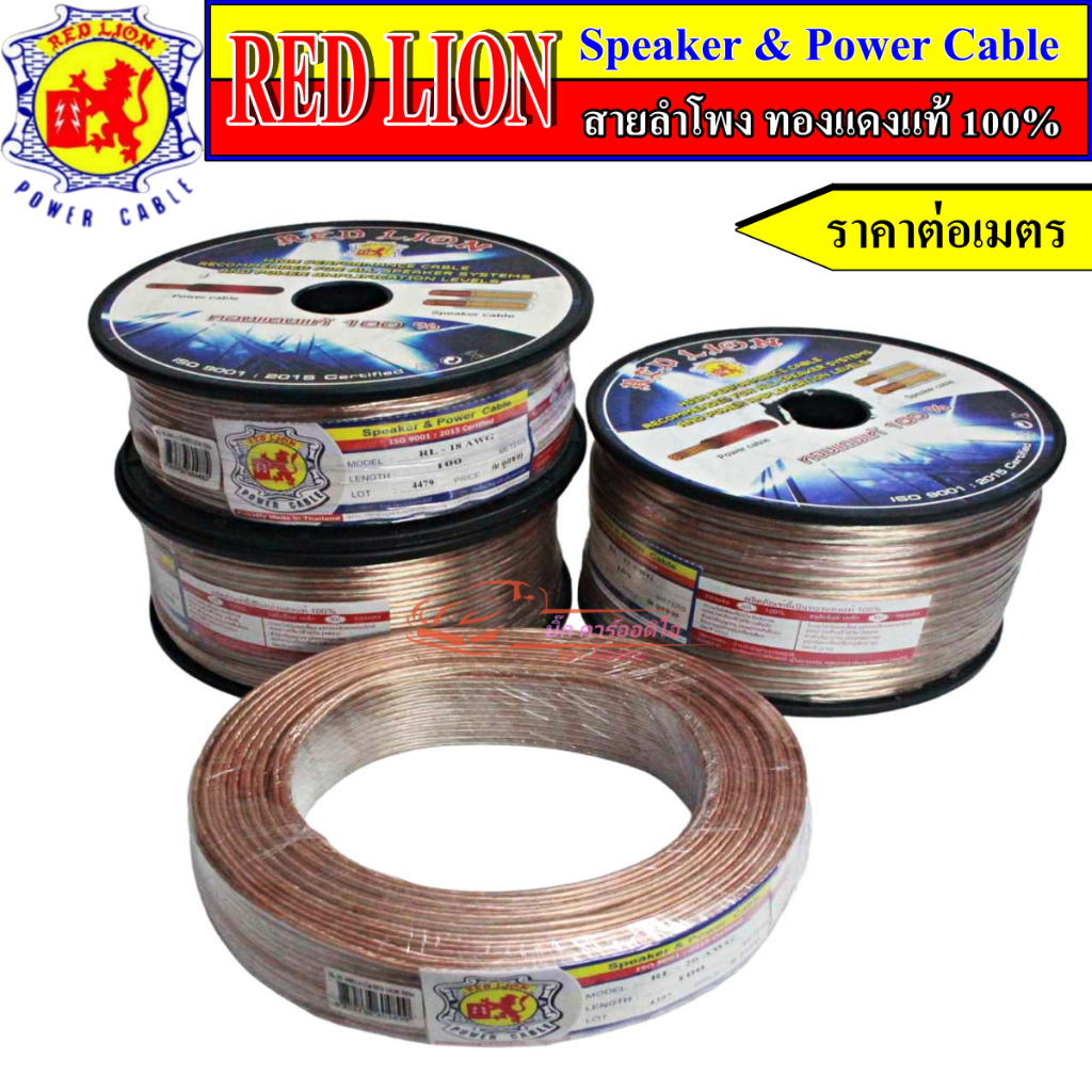 Power Cable RED LION สายลำโพงทองแดงแท้ 100% ไม่ขึ้นเกลือ ไฟเดินเต็ม  ราคาต่อเมตร