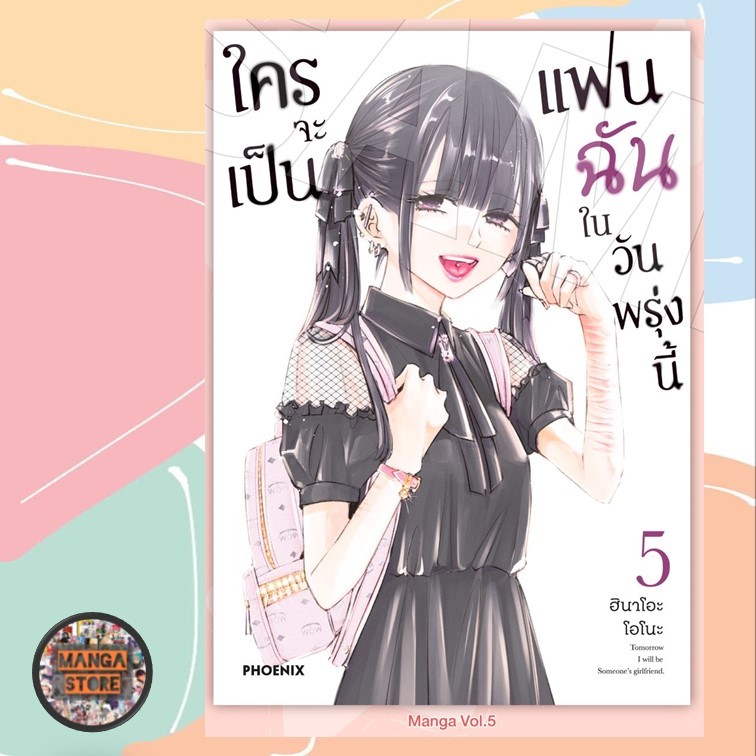 การ์ตูน ใครจะเป็นแฟนฉันในวันพรุ่งนี้ เล่ม 1-5 มือ 1