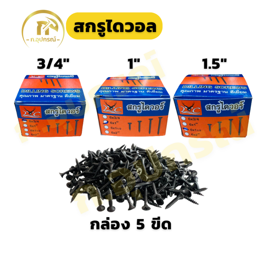 (ยกกล่อง) สกรูไดวอล์ สกรูดำ สกรูยิงฝ้า เกลียวปล่อย Screw Drywall (กล่อง 5 ขีด)