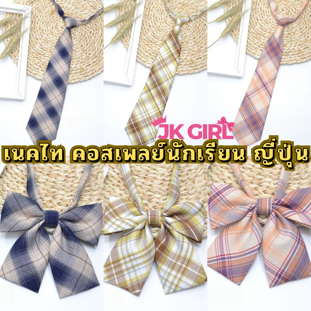 JK GIRLเนคไท คอลเพย์นักเรียนญี่ปุ่น เนคไทสำเร็จรูป SET-K999