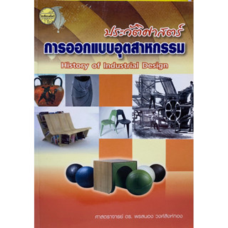 9786165382656 c111  ประวัติศาสตร์การออกแบบอุตสาหกรรม (HISTOR…