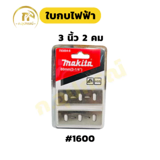 (แพ็ค 2ใบ)ใบกบไฟฟ้า กบไสไม้ 3 นิ้ว 5 นิ้ว makita น๊อตยึดใบกบ