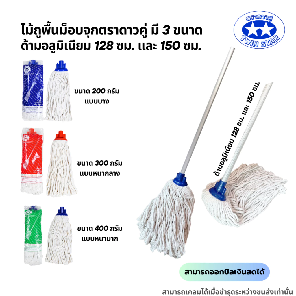 ไม้ถูพื้นม็อบจุกสีขาว (ด้ามอลูมิเนียม128,150ซม.ไม่เป็นสนิมและหนาแข็งแรง) มี 3 ขนาด 200g,300g,400g