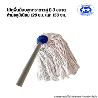 ไม้ถูพื้นม็อบจุกสีขาว (ด้ามอลูมิเนียม128,150ซม.ไม่เป็นสนิมและหนาแข็งแรง) มี 3 ขนาด 200g,300g,400g