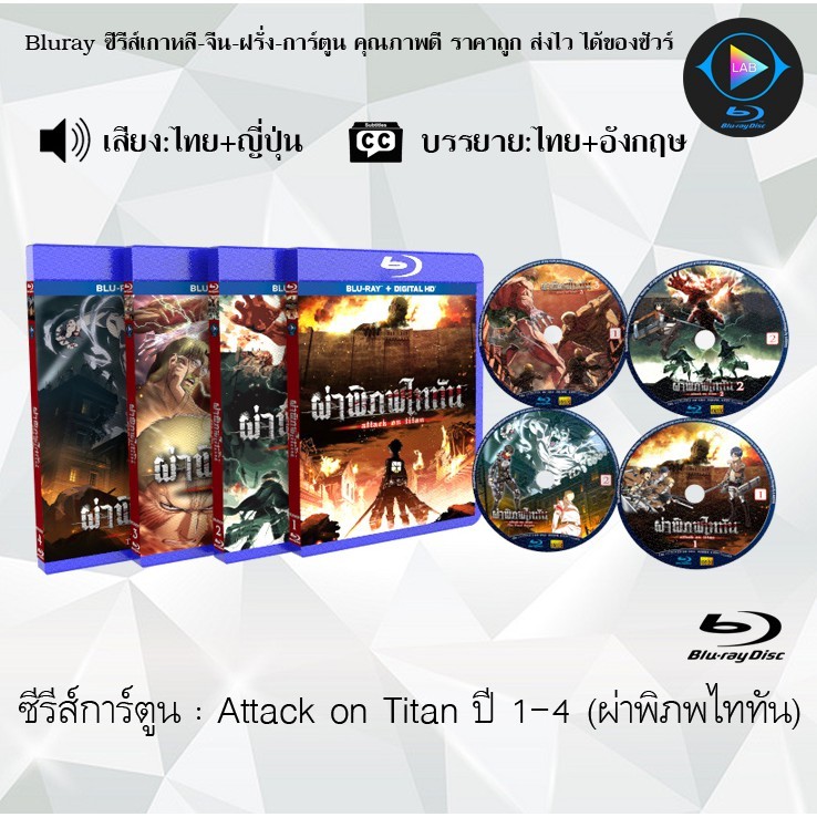 ใหม่ Bluray Attack on Titan Season 1-4.3 (ผ่าพิภพไททัน ปี1-4.3) พากย์ไทย+ซับไทย (เลือกภาคด้านในค่ะ)