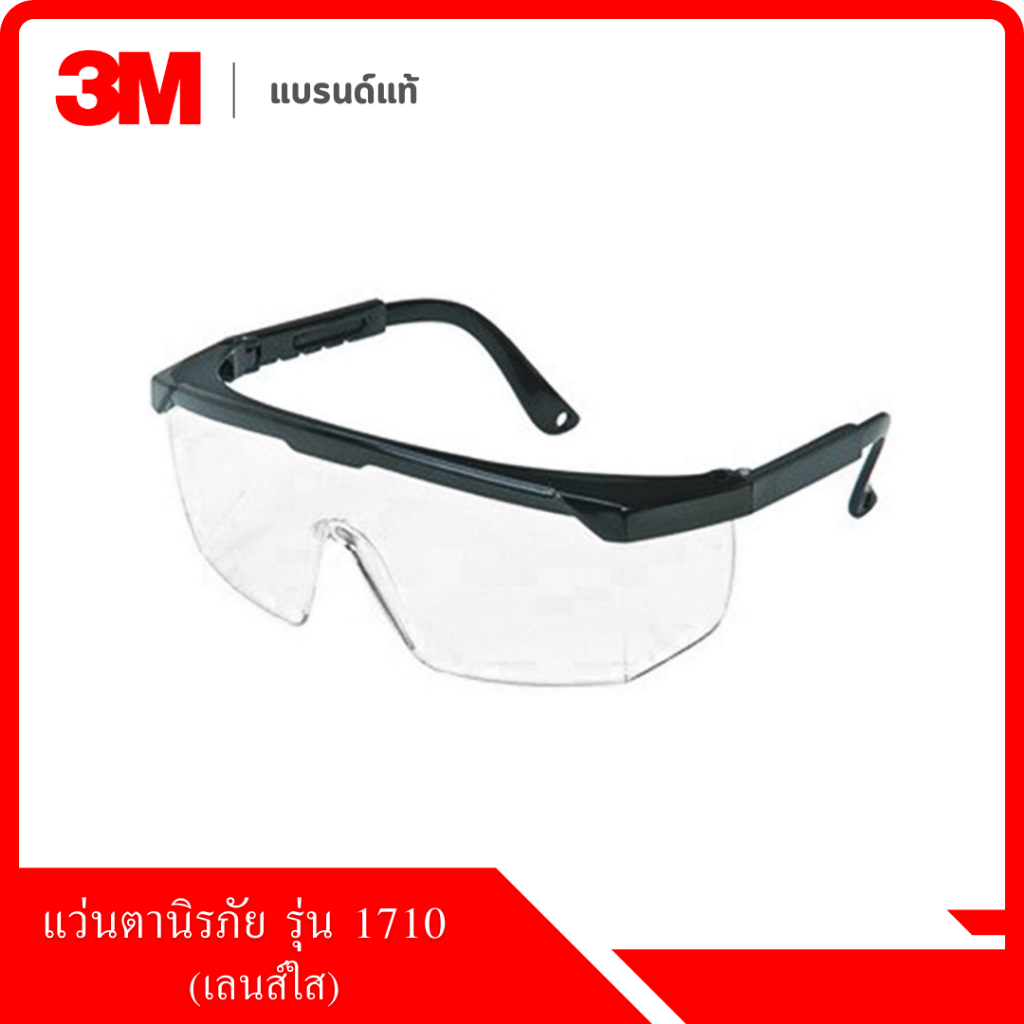 แว่นตานิรภัย 3M™  รุ่น 1710 เลนส์ใส ของแท้ กันลม กันฝุ่น น้ำหนักเบา กรองรังสี UV