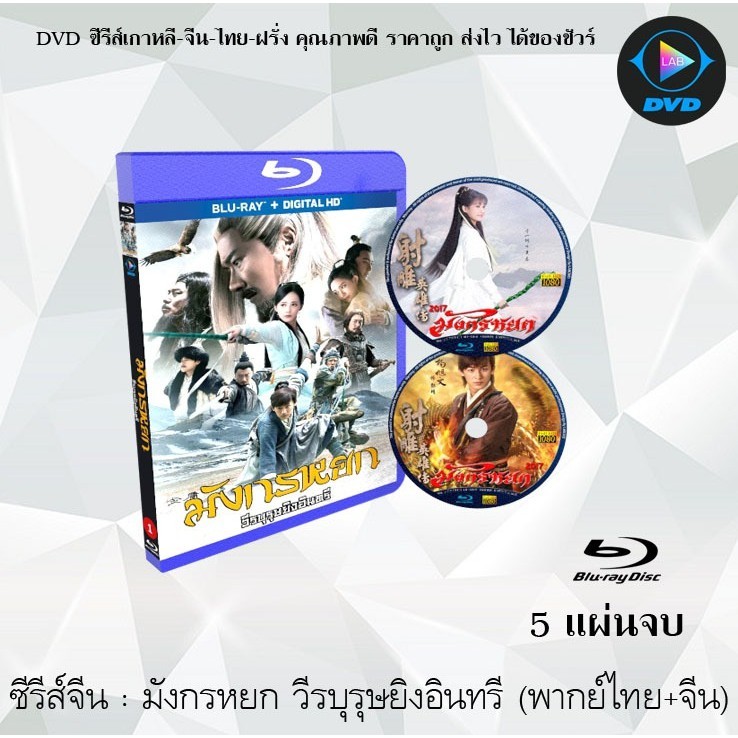 Bluray ซีรีส์จีน มังกรหยก วีรบุรุษยิงอินทรี ปี2017 The Legend of the Condor Hero :5 แผ่นจบ (พากย์ไทย+จีน) (FullHD 1080p)