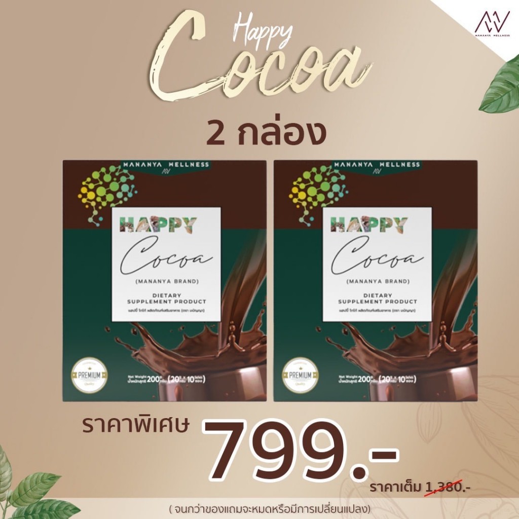 happy cocoa โกโก้ที่คุณหมอแนะนำ บำรุงสมอง   คุมหิว ผิวสวย นอนหลับสบาย ไม่มีน้ำตาล