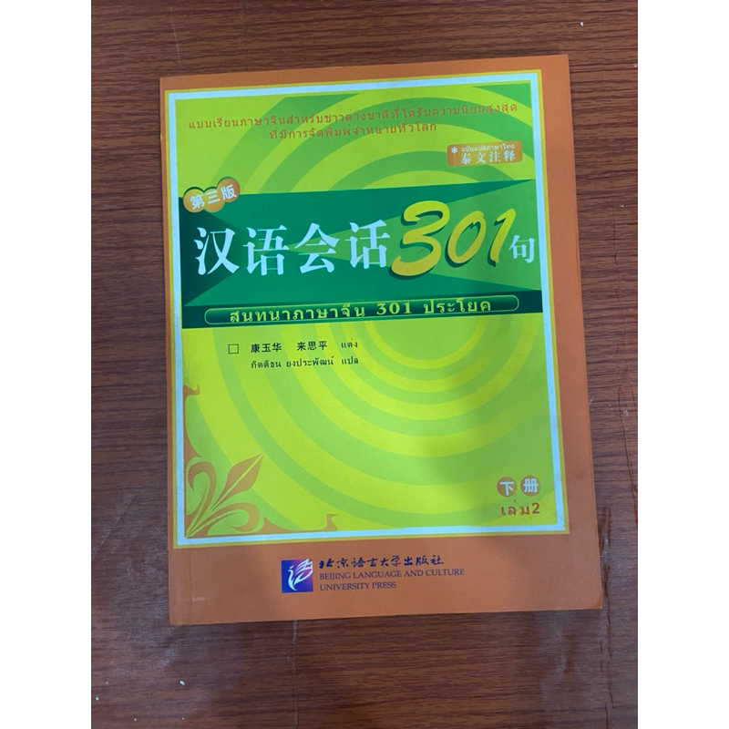 (กระดาษเป็นจุดน้ำตาล) สนทนาภาษาจีน 301 ประโยค เล่ม 2 หนังสือจีนมือสอง