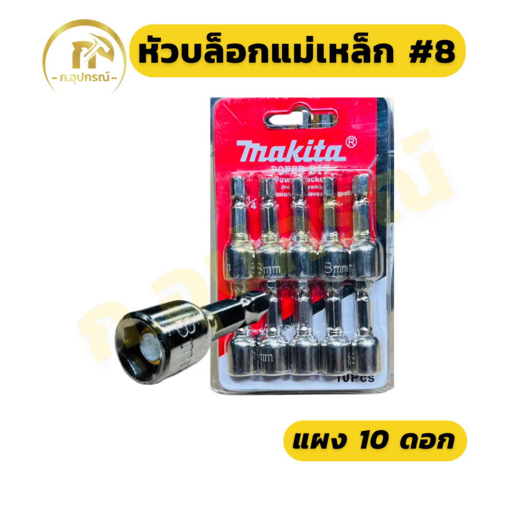 (แผง 10ดอก) หัวบล็อกแม่เหล็ก หัวบล็อกขันสกรู หัวบล็อกยิงหลังคา เบอร์ 8 มม.