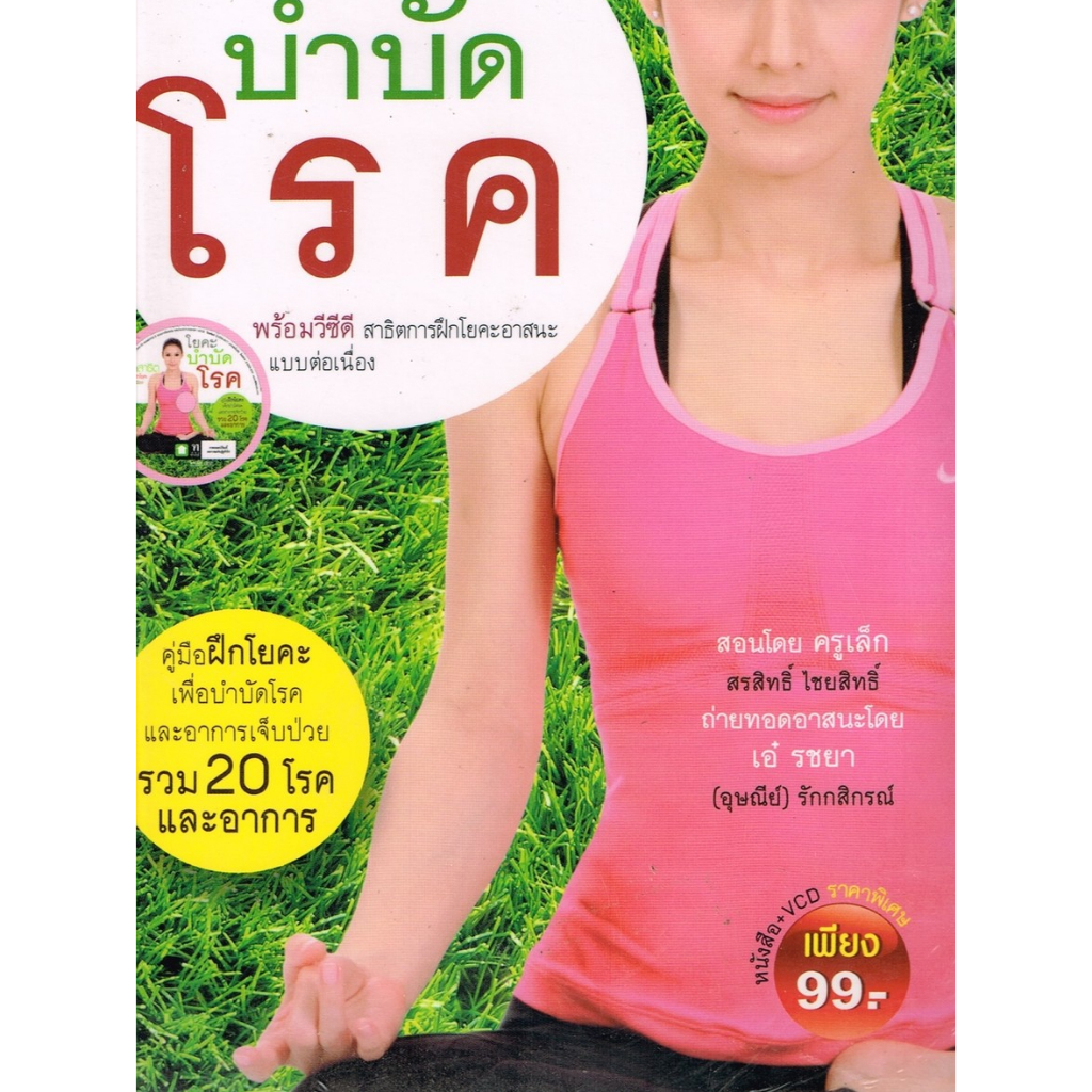 โยคะบำบัดโรค พร้อม VCD