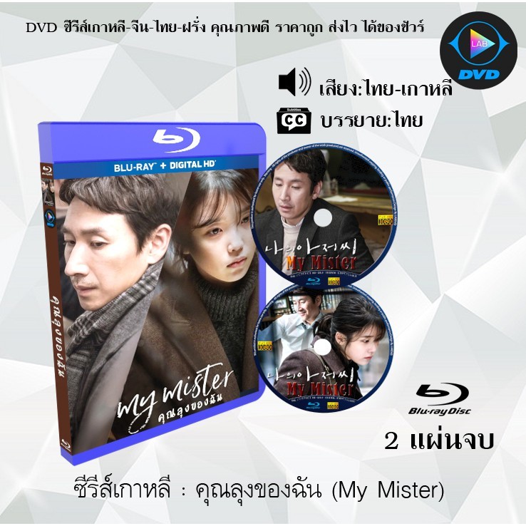 Bluray ซีรีส์เกาหลี คุณลุงของฉัน (My Mister) : 2 แผ่นจบ (พากย์ไทย+ซับไทย) (FullHD 1080p)