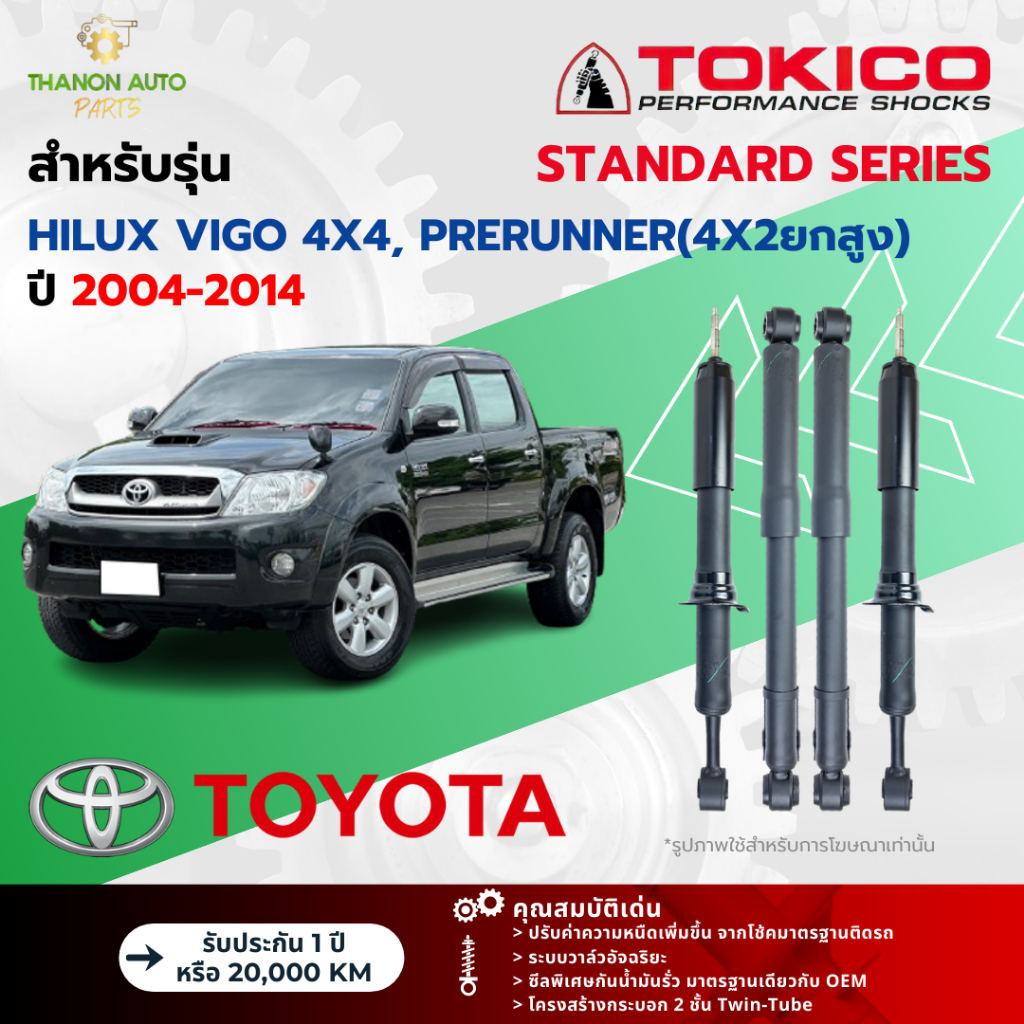 Tokico โช้คอัพแก๊ส Standard รถ Toyota รุ่น HILUX VIGO 4x4, PRERUNNER ยกสูง วีโก้ ขับ4 ปี 2004-2014