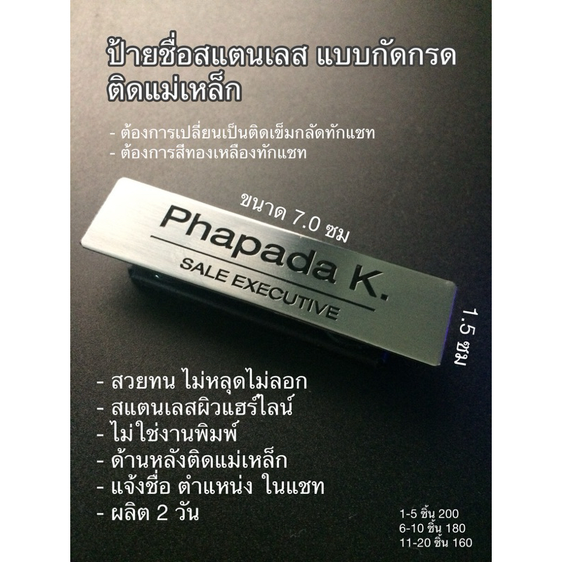 ป้ายชื่อสแตนเลส งานกัดกรด ขนาด 7x1.5ซม