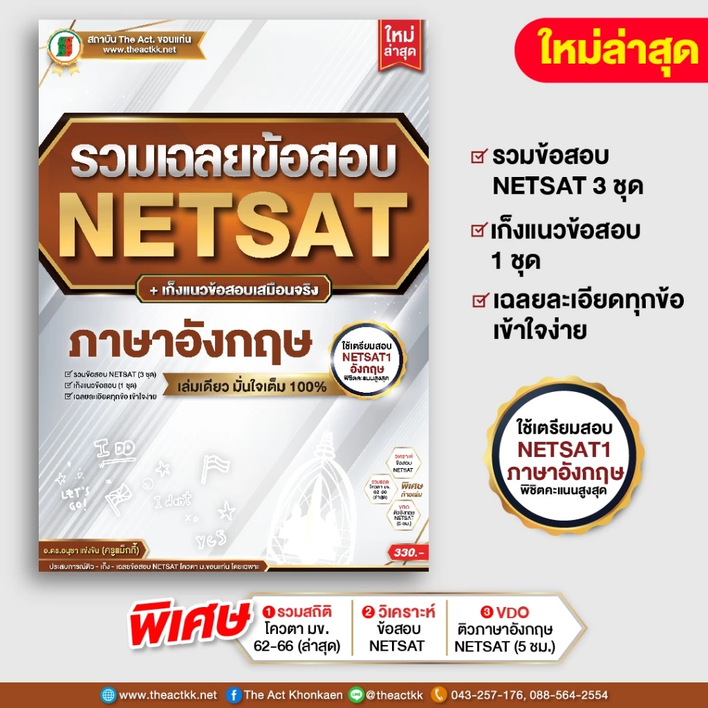 หนังสือ รวมเฉลยข้อสอบ NETSAT + เก็งแนวข้อสอบ 'ภาษาอังกฤษ' (ใหม่ล่าสุด)