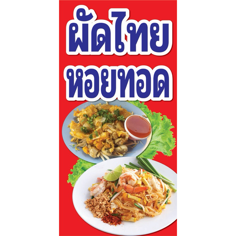 ป้ายไวนิล ผัดไทยหอยทอด  C119 (พับขอบ+เจาะรูตาไก่ ฟรี! ) ป้ายไวนิลสำเร็จรูปพร้อมใช้งาน สีสดใสคมชัด ติดตั้งง่าย ทนแดดทนฝน