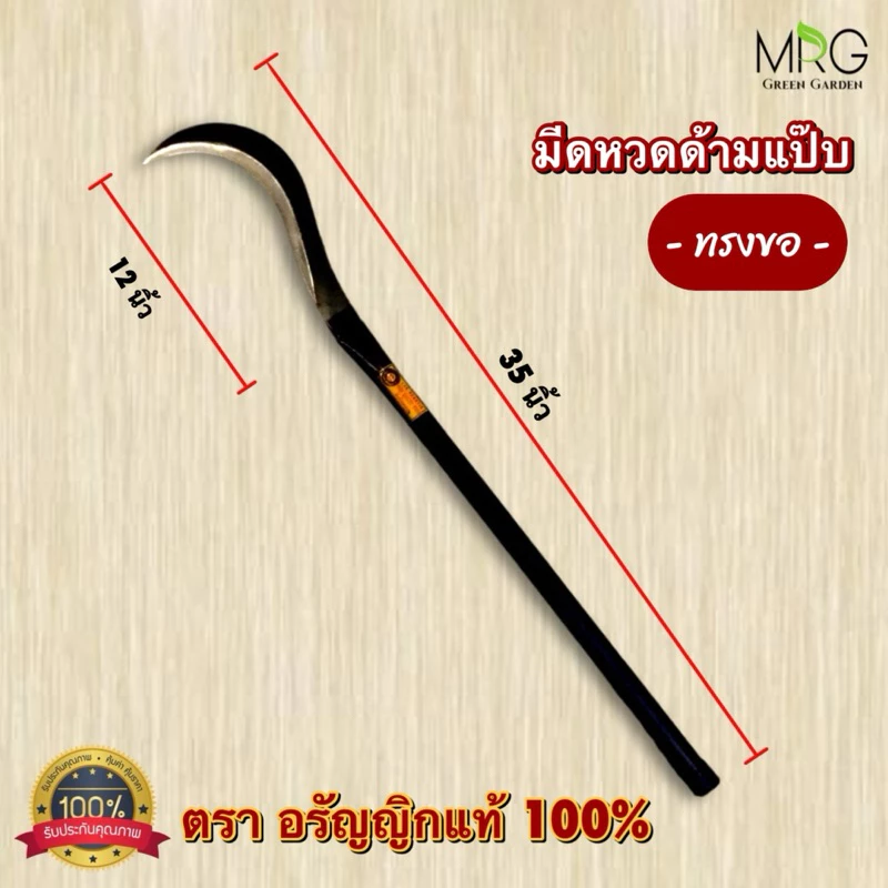 มีดหวดถางหญ้า อรัญญิก ขนาด 35 นิ้ว มีดขอลา มีดหวดตัด ปากนก thumbnail 5