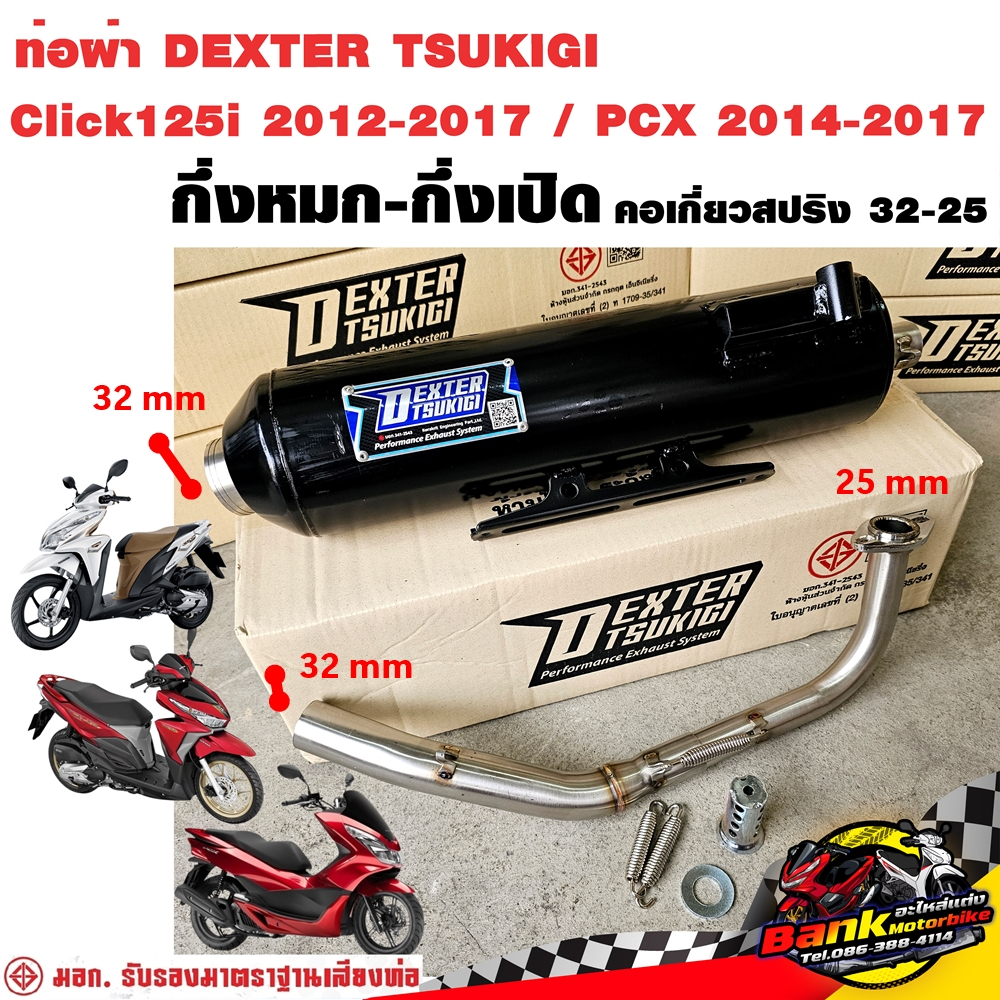 ท่อแต่ง ท่อผ่า กึ่งหมกกึ่งเปิด DEXTER Click125i 2012-2017 / PCX 2014-2017 คอเลสเกี่ยวสปริง 32/25 มี มอก. แถมจุกลดเสียง
