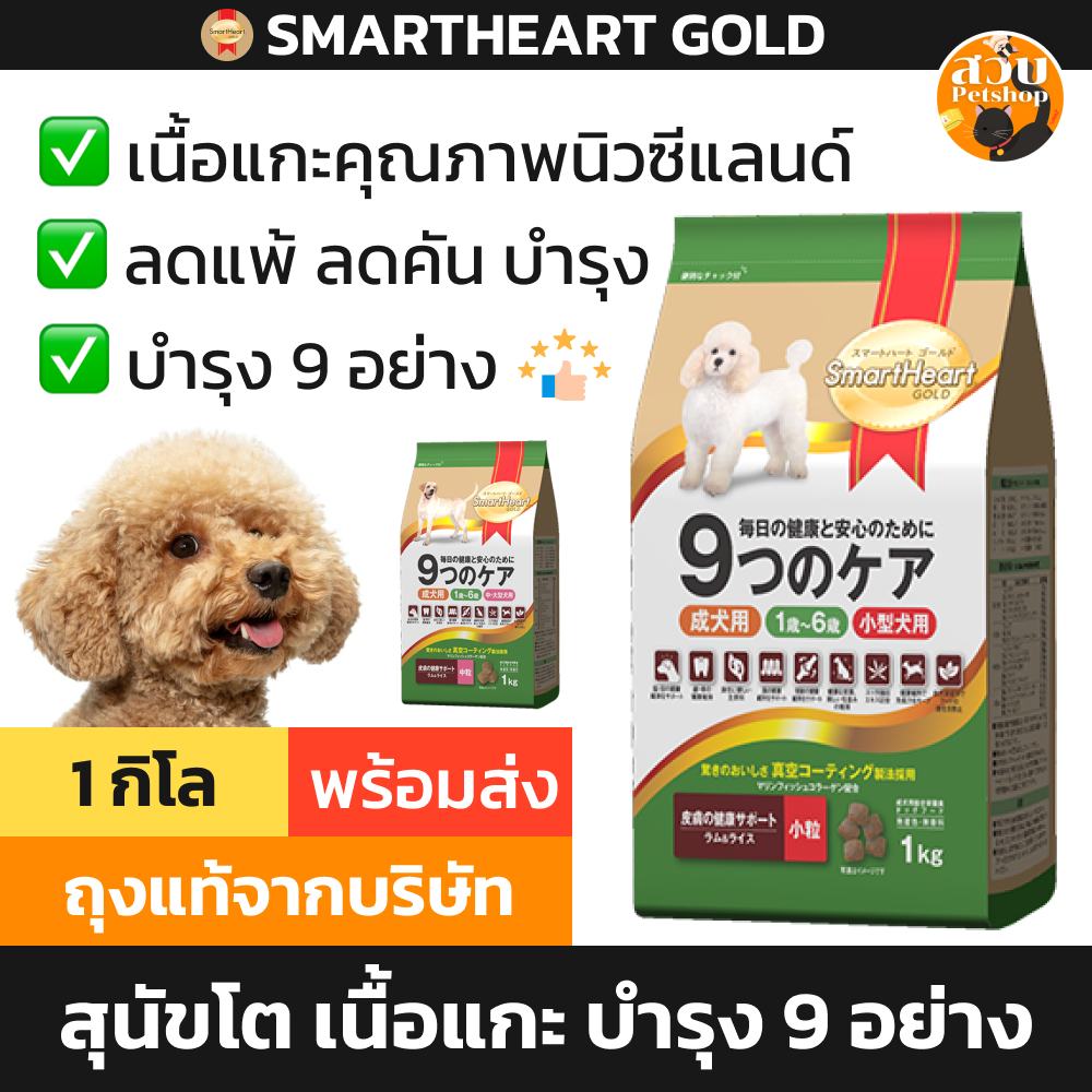 Smartheart Gold สมาร์ทฮาร์ท โกลด์ อาหารสุนัข สูตร 9 cares เนื้อแกะ และ ข้าว ลดแพ้ ลดคัน พันธุ์เล็ก พันธุ์ใหญ่ 1 กิโล