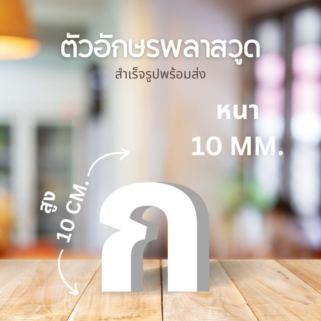 ตัวหนังสือพลาสวูด ก-ฮ 0-10 หนา 10 มิล สั่งทำได้เพิ่มเติมได้