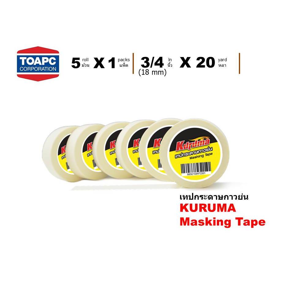 เทปกระดาษกาวย่น KURUMA Masking Tape เทปย่น เทปกาวย่น ขนาด 18MM x 20 Yd (3/4") ยาว 20หลา แพ็ค 5 ม้วน