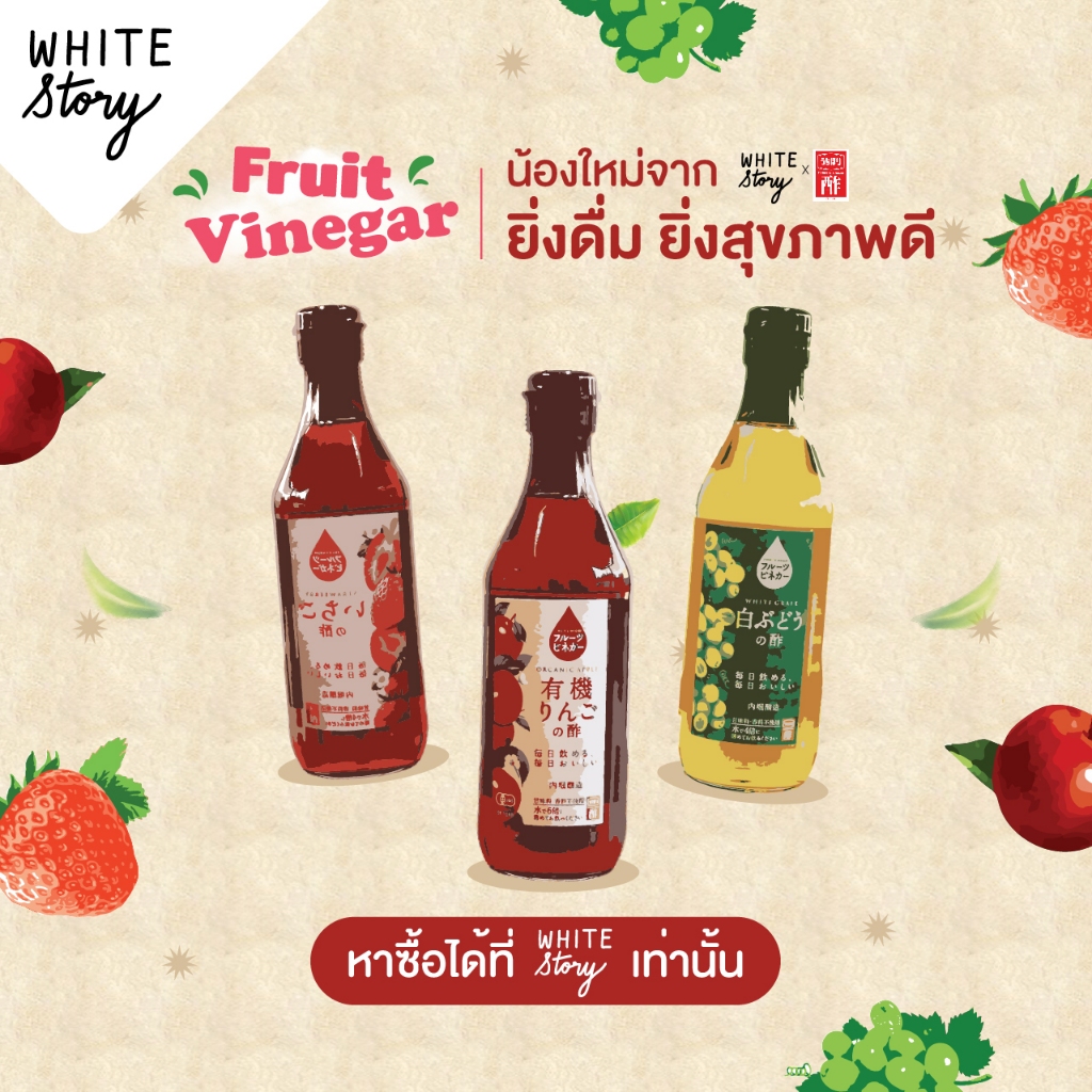 White Story - Fruit Vinegar (Uchibori Vinegar) เข้มข้น จากผลไม้แท้ 100%