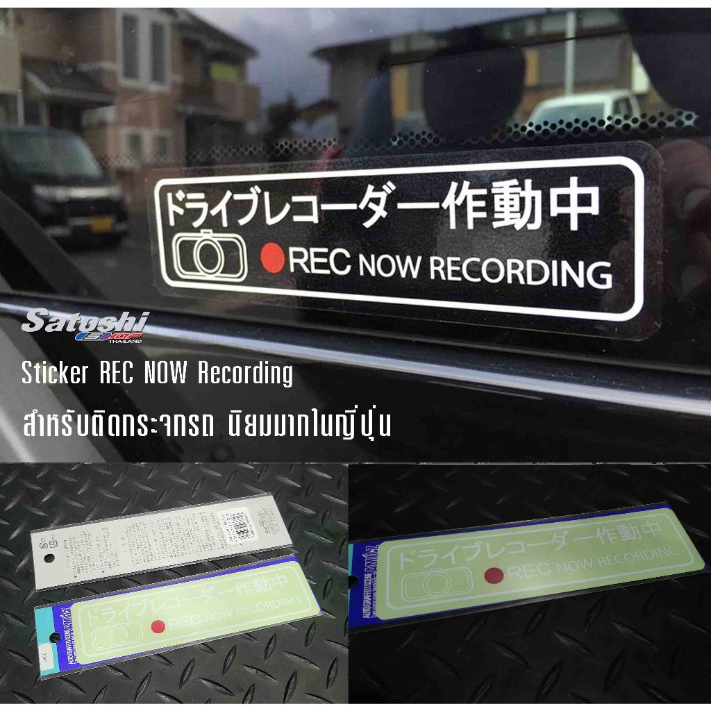ใครไปญี่ปุ่น จะเห้ฯ ท้ายรถ แทบทุกคัน จะ ติด ตัวนีี้ไว้ Sticker REC Now recording