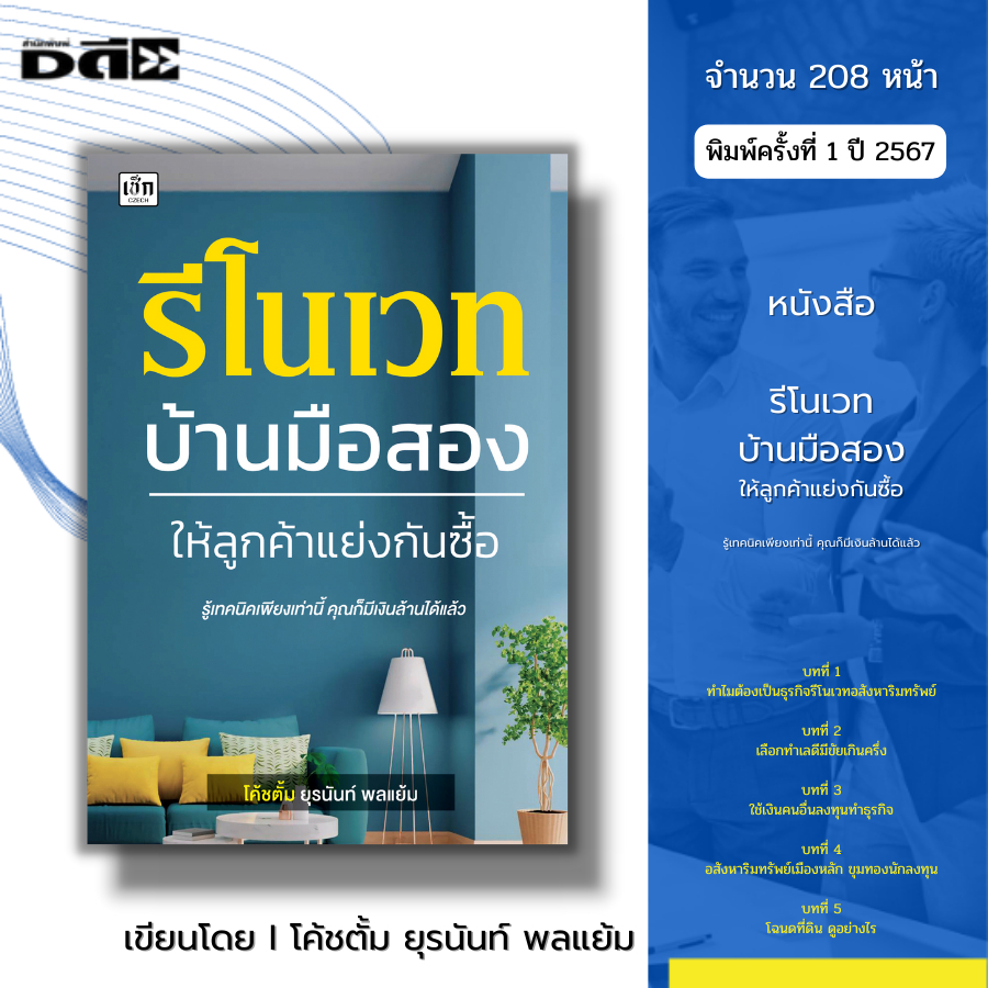 หนังสือ รีโนเวทบ้านมือสอง ให้ลูกค้าแย่งกันซื้อ I เขียนโดย ยุรนันท์ พลแย้ม โค้ชตั้ม ธุรกิจ การลงทุน ลงทุนอสังหา นายหน้า